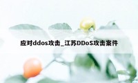 应对ddos攻击_江苏DDoS攻击案件