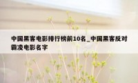 中国黑客电影排行榜前10名_中国黑客反对霸凌电影名字