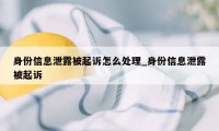 身份信息泄露被起诉怎么处理_身份信息泄露被起诉