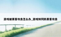 游戏被黑客攻击怎么办_游戏如何防黑客攻击