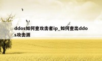 ddos如何查攻击者ip_如何查出ddos攻击源