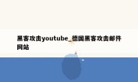 黑客攻击youtube_德国黑客攻击邮件网站