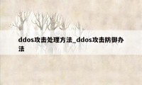 ddos攻击处理方法_ddos攻击防御办法