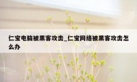 仁宝电脑被黑客攻击_仁宝网络被黑客攻击怎么办