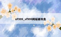 sF999_sf999网站被攻击