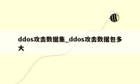 ddos攻击数据集_ddos攻击数据包多大