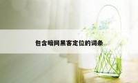 包含暗网黑客定位的词条