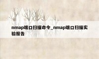 nmap端口扫描命令_nmap端口扫描实验报告