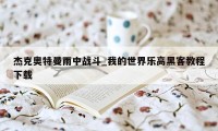 杰克奥特曼雨中战斗_我的世界乐高黑客教程下载