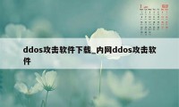 ddos攻击软件下载_内网ddos攻击软件