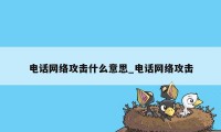 电话网络攻击什么意思_电话网络攻击