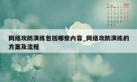 网络攻防演练包括哪些内容_网络攻防演练的方案及流程