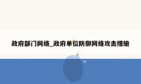 政府部门网络_政府单位防御网络攻击措施