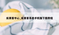 反黑客中心_反黑客系统手机版下载教程