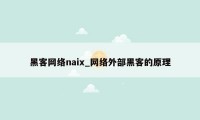 黑客网络naix_网络外部黑客的原理