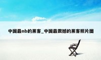 中国最nb的黑客_中国最震撼的黑客照片图