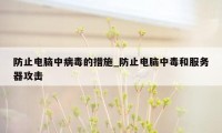 防止电脑中病毒的措施_防止电脑中毒和服务器攻击