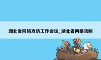 湖北省网络攻防工作会议_湖北省网络攻防