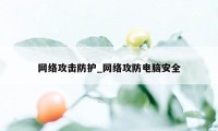 网络攻击防护_网络攻防电脑安全