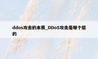 ddos攻击的本质_DDoS攻击是哪个层的