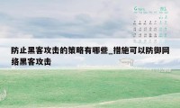 防止黑客攻击的策略有哪些_措施可以防御网络黑客攻击