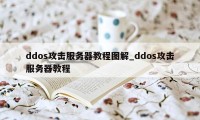 ddos攻击服务器教程图解_ddos攻击服务器教程