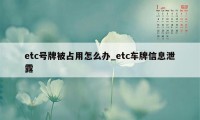 etc号牌被占用怎么办_etc车牌信息泄露