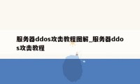 服务器ddos攻击教程图解_服务器ddos攻击教程
