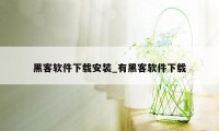 黑客软件下载安装_有黑客软件下载