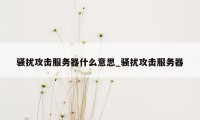 骚扰攻击服务器什么意思_骚扰攻击服务器