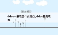 ddos一般攻击什么端口_ddos最高攻击