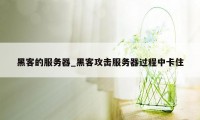 黑客的服务器_黑客攻击服务器过程中卡住