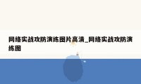 网络实战攻防演练图片高清_网络实战攻防演练图