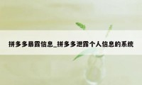 拼多多暴露信息_拼多多泄露个人信息的系统