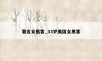 著名女黑客_33岁美国女黑客