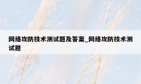 网络攻防技术测试题及答案_网络攻防技术测试题