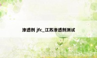 渗透剂 jfc_江苏渗透剂测试