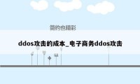 ddos攻击的成本_电子商务ddos攻击