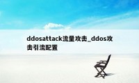 ddosattack流量攻击_ddos攻击引流配置