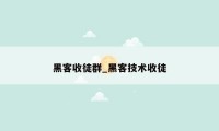 黑客收徒群_黑客技术收徒