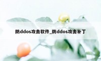 防ddos攻击软件_防ddos攻击补丁