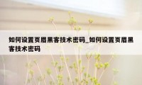 如何设置页眉黑客技术密码_如何设置页眉黑客技术密码