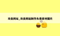 攻击网址_攻击网站制作头像素材图片