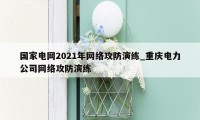 国家电网2021年网络攻防演练_重庆电力公司网络攻防演练