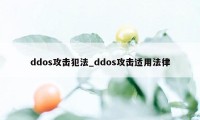 ddos攻击犯法_ddos攻击适用法律