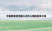 中国黑客恶意植入芯片入侵的简单介绍