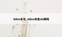 ddos木马_ddos攻击vb源码