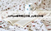 python编写端口扫描_py端口扫描