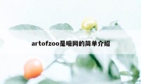 artofzoo是暗网的简单介绍