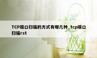 TCP端口扫描的方式有哪几种_tcp端口扫描rst